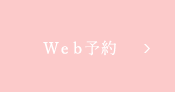 Web予約