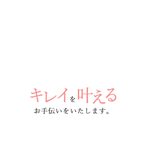 キレイを叶えるお手伝いをいたします。